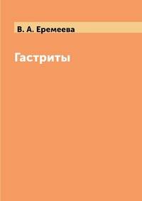 Гастриты