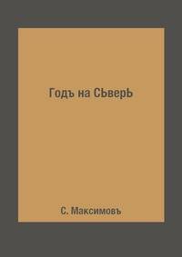 Годъ на СЬверЬ