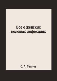 Все о женских половых инфекциях