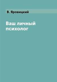 Ваш личный психолог