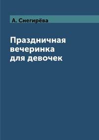 Праздничная вечеринка для девочек