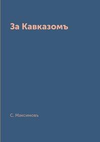 За Кавказомъ