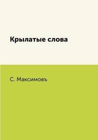 Крылатые слова