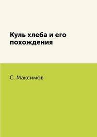 Куль хлеба и его похождения