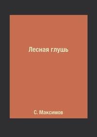 Лесная глушь