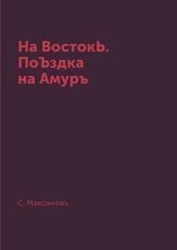 На ВостокЬ. ПоЪздка на Амуръ