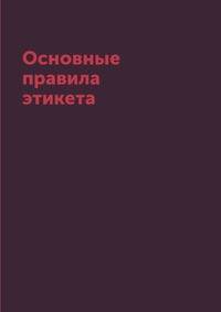 Основные правила этикета