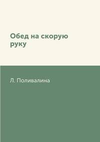 Обед на скорую руку
