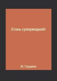 Стань супермодной!