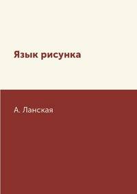 Язык рисунка