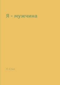 Я - мужчина