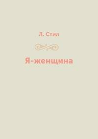 Я-женщина