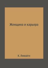 Женщина и карьера