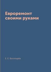 Евроремонт своими руками