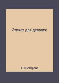 Этикет для девочек