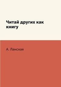 Читай других как книгу