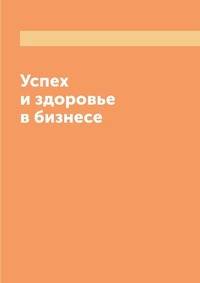 Успех и здоровье в бизнесе