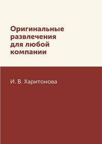 Оригинальные развлечения для любой компании
