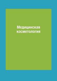 Медицинская косметология