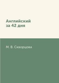 Английский за 42 дня