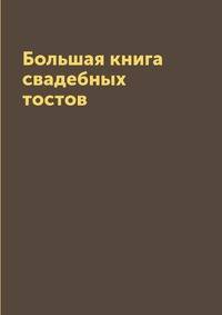 Большая книга свадебных тостов