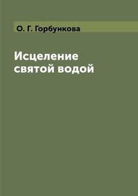 Исцеление святой водой