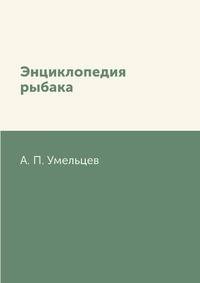 Энциклопедия рыбака