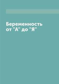 Беременность от "А" до "Я"