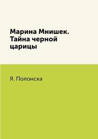 Марина Мнишек. Тайна черной царицы