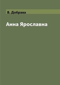 Анна Ярославна