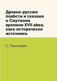 Древне-руссюя повЬсти и сказашя о Смутномъ времени XVII вЬка, какъ исторически источникъ