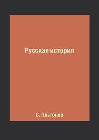 Русская история