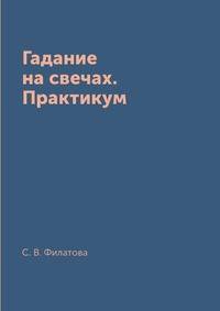Гадание на свечах. Практикум