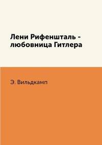 Лени Рифеншталь - любовница Гитлера