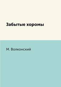 Забытые хоромы