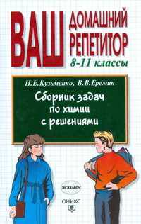 Сборник задач по химии с решениями. 8-11 классы