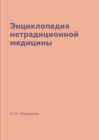 Энциклопедия нетрадиционной медицины