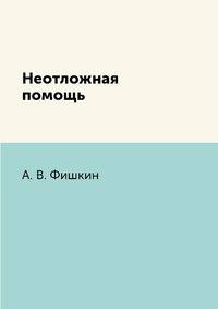 Неотложная помощь