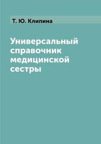Универсальный справочник медицинской сестры