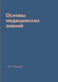 Основы медицинских знаний