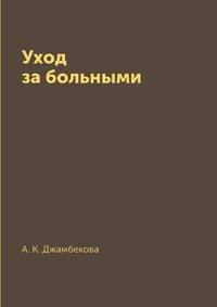 Уход за больными
