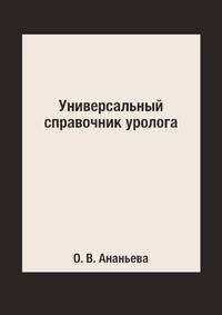 Универсальный справочник уролога