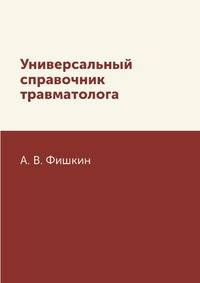 Универсальный справочник травматолога