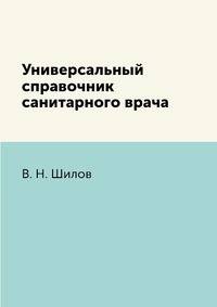 Универсальный справочник санитарного врача