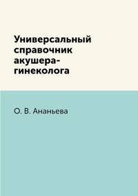 Универсальный справочник акушера-гинеколога