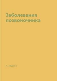 Заболевания позвоночника