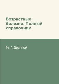 Возрастные болезни. Полный справочник