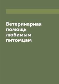 Ветеринарная помощь любимым питомцам