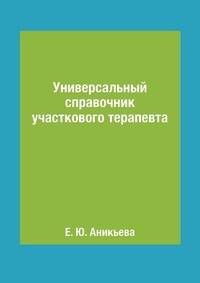 Универсальный справочник участкового терапевта