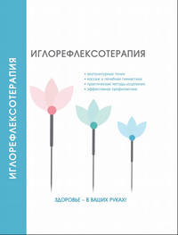 Иглорефлексотерапия